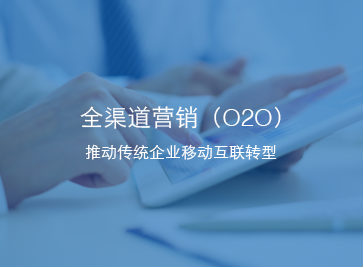 全渠道营销O2O